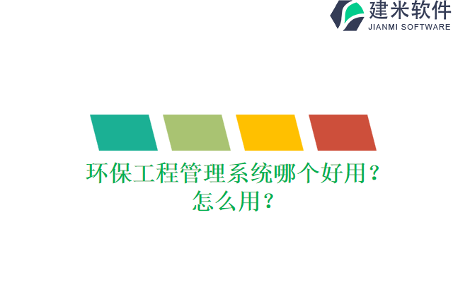 环保工程管理系统哪个好用？怎么用