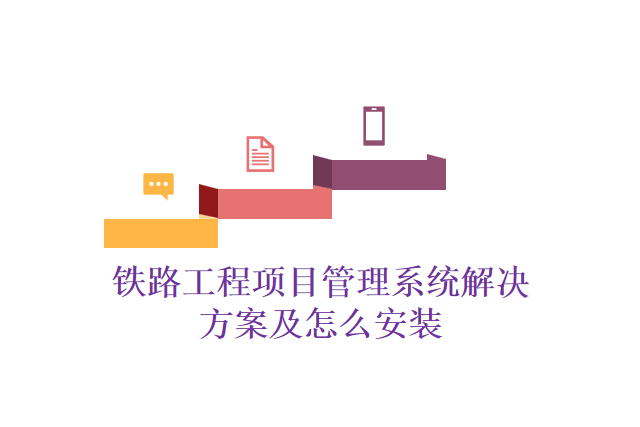铁路工程项目管理系统解决方案及怎么安装