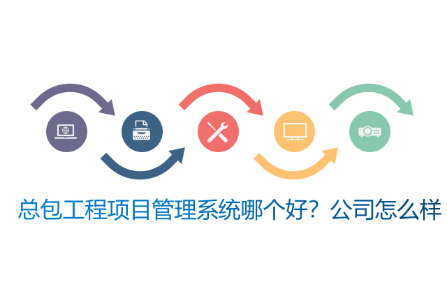 总包工程项目管理系统哪个好？公司怎么样