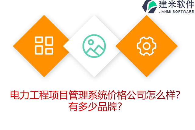 电力工程项目管理系统价格公司怎么样？有多少品牌？