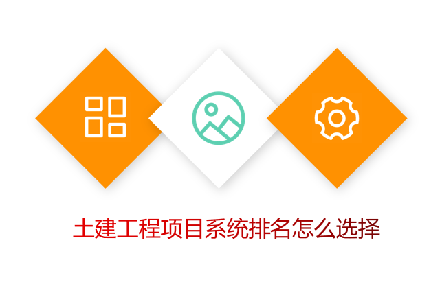 土建工程项目系统排名怎么选择