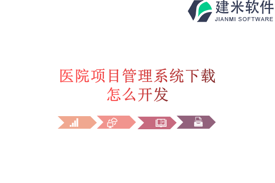 医院项目管理系统下载怎么开发