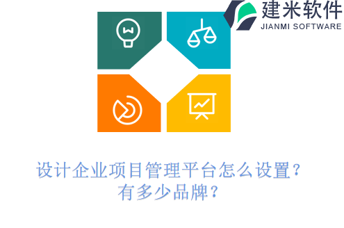 设计企业项目管理平台怎么设置？有多少品牌？