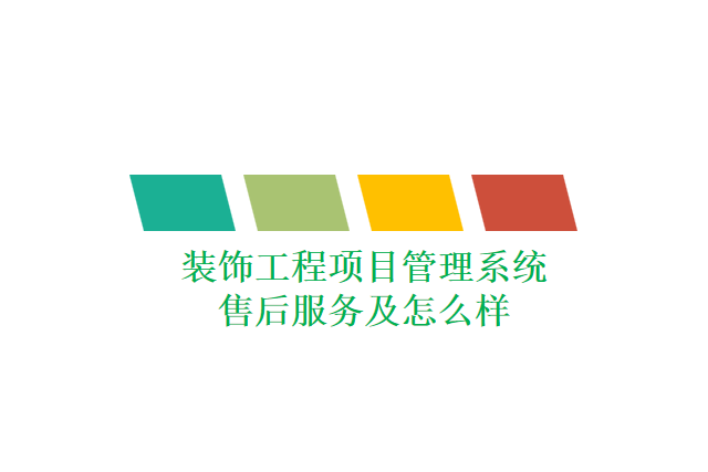装饰工程项目管理系统售后服务及怎么样