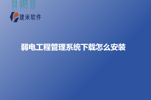 弱电工程管理系统下载怎么安装