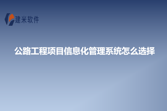 公路工程项目信息化管理系统怎么选择