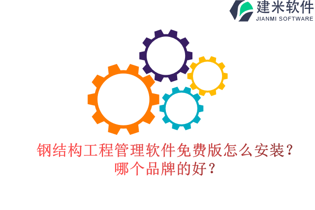 钢结构工程管理软件免费版怎么安装？哪个品牌的好？