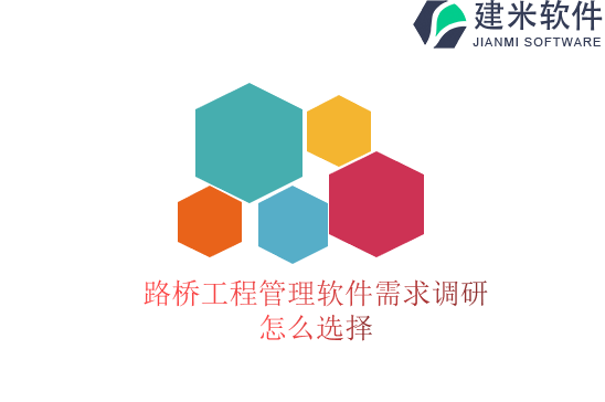 路桥工程管理软件需求调研怎么选择