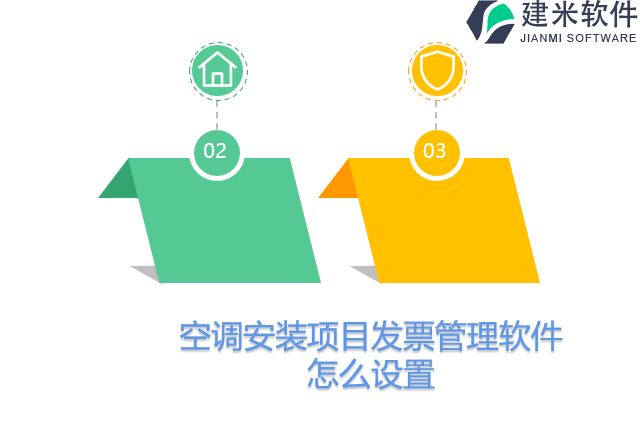 空调安装项目发票管理软件怎么设置