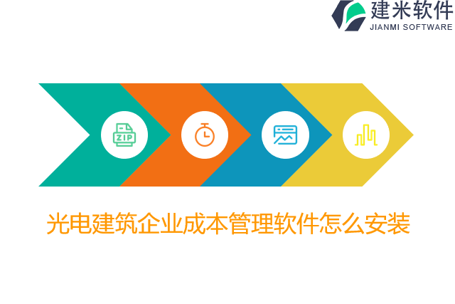 光电建筑企业成本管理软件怎么安装