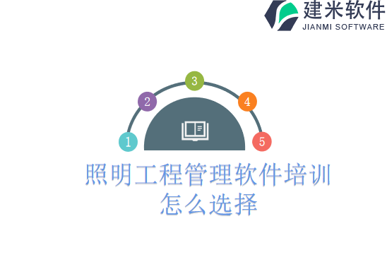 照明工程管理软件培训怎么选择