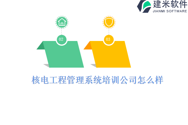 核电工程管理系统培训公司怎么样
