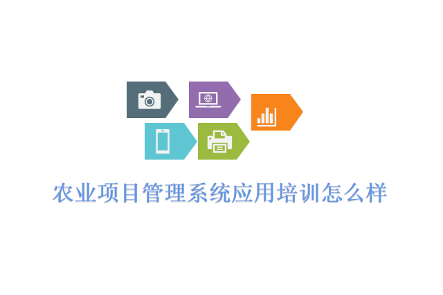 农业项目管理系统应用培训怎么样