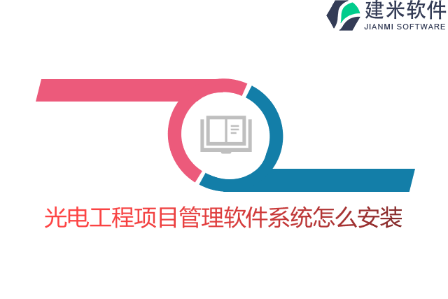 光电工程项目管理软件系统怎么安装
