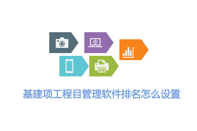 基建项工程目管理软件排名怎么设置