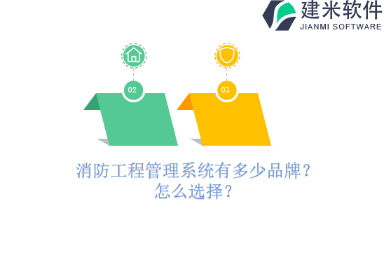 消防工程管理系统有多少品牌？怎么选择？