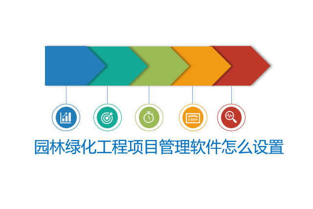 园林绿化工程项目管理软件怎么设置