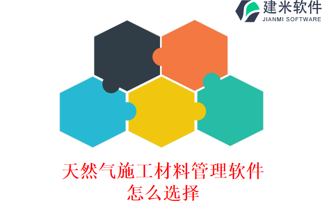 天然气施工材料管理软件怎么选择