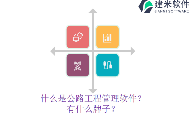什么是公路工程管理软件？有什么牌子？