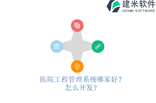 医院工程管理系统哪家好？怎么开发？