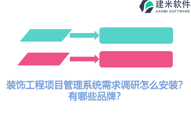 装饰工程项目管理系统需求调研怎么安装？有哪些品牌？