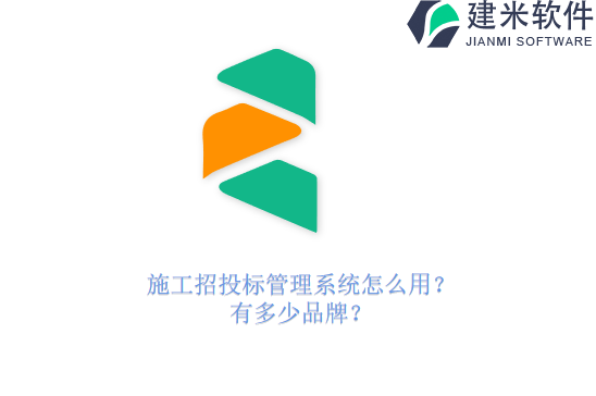 施工招投标管理系统怎么用？有多少品牌？