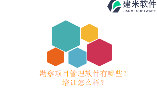 勘察项目管理软件有哪些?培训怎么样?