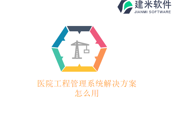医院工程管理系统解决方案怎么用