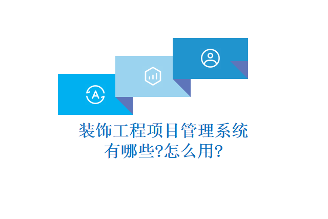 装饰工程项目管理系统有哪些?怎么用?