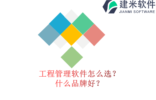 工程管理软件怎么选?什么品牌好?