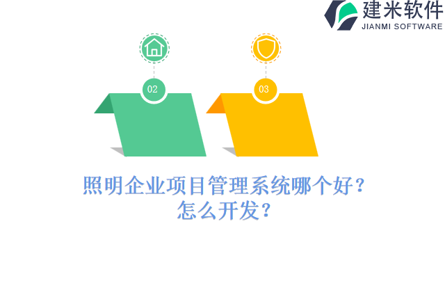 照明企业项目管理系统哪个好怎么开发