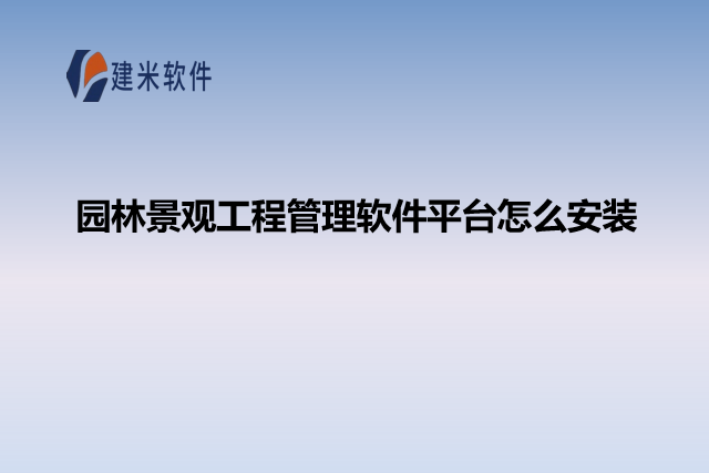 园林景观工程管理软件平台怎么安装