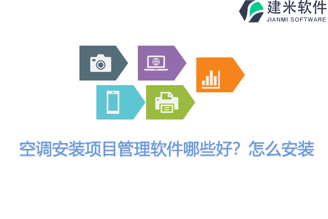 空调安装项目管理软件哪些好？怎么安装