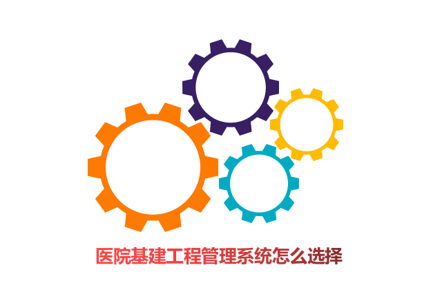 医院基建工程管理系统怎么选择