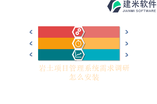 岩土项目管理系统需求调研怎么安装