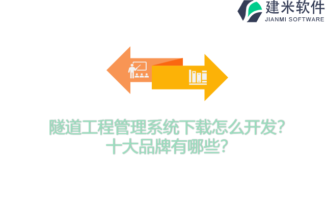 隧道工程管理系统下载怎么开发？十大品牌有哪些？