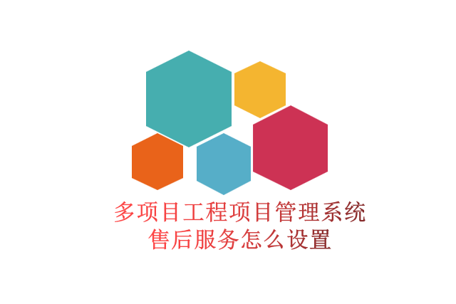 多项目工程项目管理系统售后服务怎么设置