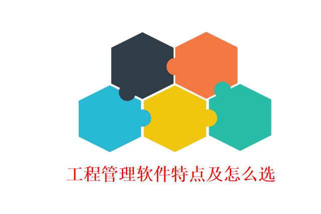 工程管理软件特点及怎么选