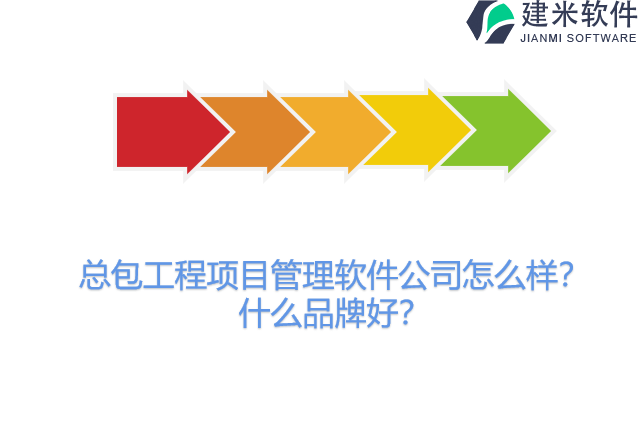 总包工程项目管理软件公司怎么样？什么品牌好？