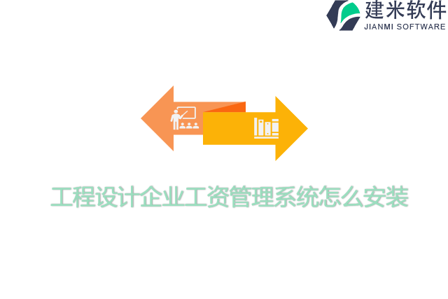工程设计企业工资管理系统怎么安装