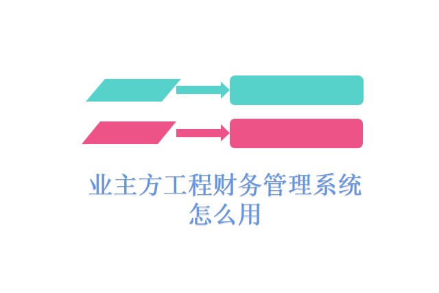 业主方工程财务管理系统怎么用