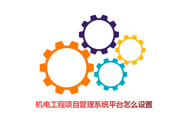 机电工程项目管理系统平台怎么设置