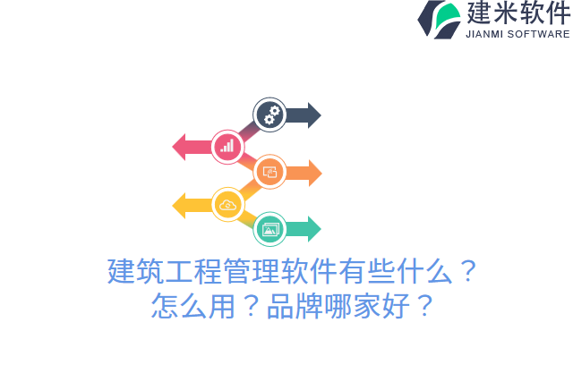 建筑工程管理软件有些什么？ 怎么用？品牌哪家好？