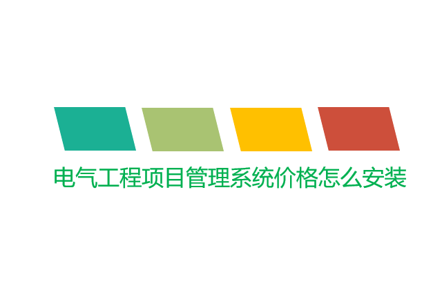 电气工程项目管理系统价格怎么安装