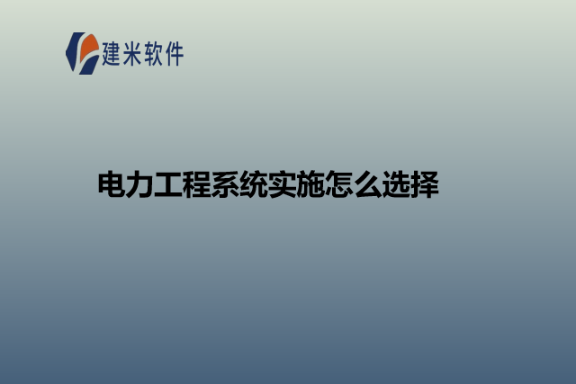 电力工程系统实施怎么选择