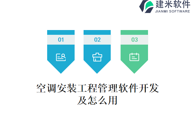 空调安装工程管理软件开发及怎么用