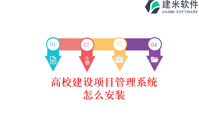 高校建设项目管理系统怎么安装