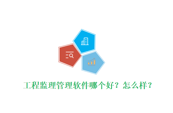 工程监理管理软件哪个好？怎么样？