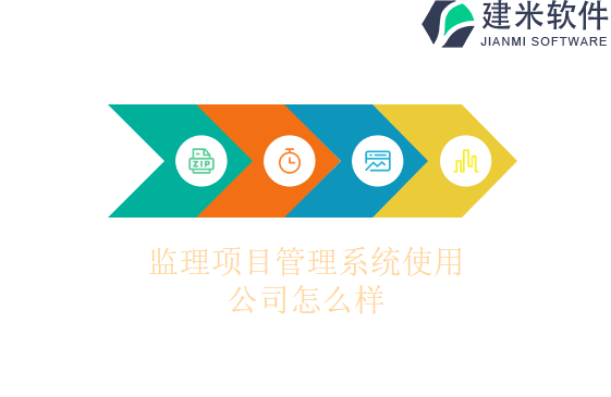 监理项目管理系统使用公司怎么样