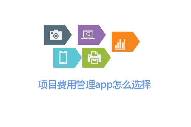 项目费用管理app怎么选择
